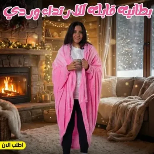 دفاية محمولة ووناسة 1500 Watt + بطانيه قابله للارتداء وردي