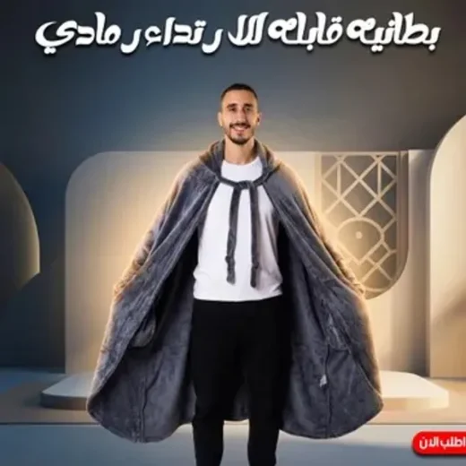 بطانيه قابله للارتداء رمادي + دفاية محمولة ووناسة 1500 Watt