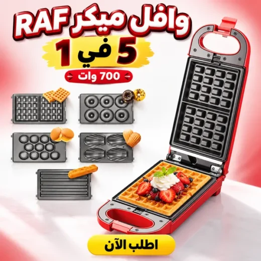 وافل ميكر RAF 5 في 1 700 وات